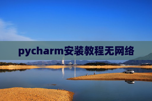 pycharm安装教程无网络